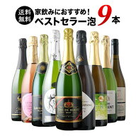 当店ベストセラースパークリングワイン9本セット 送料無料 スパークリングワインセット「9/28更新」【ワ…