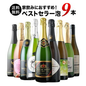 ★10/15限定クーポン全品10%OFF★先着200名様 当店ベストセラースパークリングワイン9本セット 送料無料 スパークリングワインセット「9/28更新」【ワイン ギフト ソムリエ厳選】