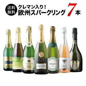 ワインセット スパークリングワイン 送料無料 極上クレマン入り！欧州スパークリングワイン7本セット「7/8更新」【ワイン ギフト ソムリエ厳選】