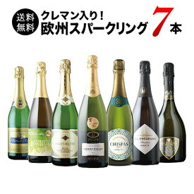 ワインセット スパークリングワイン 送料無料 極上クレマン入り！欧州スパークリングワイン7本セット「9/12更新」【ワイン ギフト ソムリエ厳選】