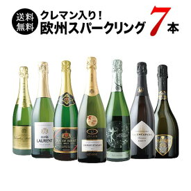 ワインセット スパークリングワイン 送料無料 極上クレマン入り！欧州スパークリングワイン7本セット「5/11更新」【ワイン ギフト ソムリエ厳選】