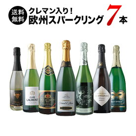 ★10/15限定クーポン全品10%OFF★先着200名様 ワインセット スパークリングワイン 送料無料 極上クレマン入り！欧州スパークリングワイン7本セット「10/14更新」【ワイン ギフト ソムリエ厳選】