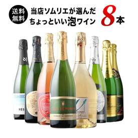 当店ソムリエが選んだ“ちょっといい”泡ワイン8本セット 送料無料 スパークリングワインセット【ワイン ギフト ソムリエ厳選】