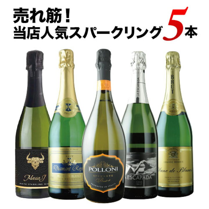 楽天市場 7 6セット内容変更 売れ筋 当店人気スパークリングワイン5本セット 第33弾 スパークリングワインセット 12本単位のご購入で送料無料 ギフト ワイン ソムリエ 家飲み 敬老の日 ワインショップソムリエ