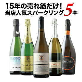 ワインセット スパークリングワイン 売れ筋！当店人気スパークリングワイン5本セット（第50弾）「5/26更新」【ワイン ギフト ソムリエ厳選】
