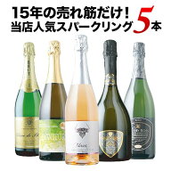 ワインセット スパークリングワイン 売れ筋！当店人気スパークリングワイン5本セット（第55弾）「4/8更新…