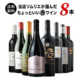 ワインセット 赤ワイン 送料無料 当店ソムリエが選んだ“ちょっといい”赤ワイン8本セット「2/4更新」【ワイン ギフト ソムリエ厳選】