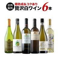 ワインセット 白ワイン 送料無料 樽熟成＆コクあり白ワイン6本セット「4/13更新」【ワイン ギフト ソムリ…