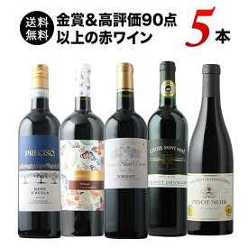 ワインセット 赤ワイン 送料無料 金賞＆高評価90点以上の赤ワイン5本セット「8/15更新」【ワイン ギフト ソムリエ厳選】