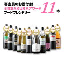 ワインセット 送料無料 審査員のお墨付き！SAKURAアワード受賞ワイン　フードフレンドリー11本セット 送料無料 赤4本…