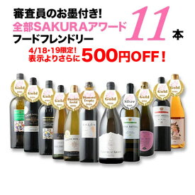 ワインセット 送料無料 審査員のお墨付き！SAKURAアワード受賞ワイン　フードフレンドリー11本セット 送料無料 赤4本・白5本・オレンジ1本・泡1本【ワイン ギフト ソムリエ厳選】