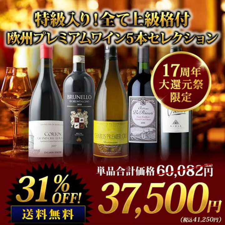 楽天市場】ワインセット特級入り！全て上級格付 欧州プレミアムワイン5 
