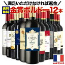 W金賞入り！全部金賞ボルドー12本セット 送料無料 フランス 赤ワインセット「10/3更新」【ワインセット】【ワイン ギ…