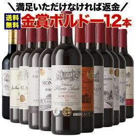 ワインセット 赤ワイン 送料無料 W金賞入り！全部金賞ボルドー赤ワイン12本セット 「6/25更新」【ワイン ギフト ソムリエ厳選】