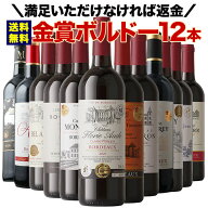 ワインセット 赤ワイン 送料無料 W金賞入り！全部金賞ボルドー赤ワイン12本セット 「7/13更新」【ワイン …