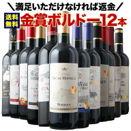 ワインセット 赤ワイン 送料無料 全部金賞ボルドー赤ワイン12本セット 「9/3更新」【ワイン ギフト ソム…