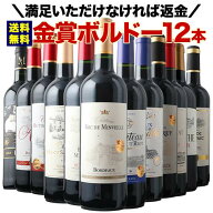 ワインセット 赤ワイン 送料無料 全部金賞ボルドー赤ワイン12本セット 「10/1更新」【ワイン ギフト ソム…