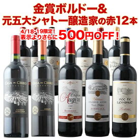 ワインセット 赤ワイン 送料無料 16周年記念！金賞ボルドーと元五大シャトー醸造家の赤ワイン12本セット「1/30更新」【フランスワイン ボルドーワイン チリワイン フランス ボルドー チリ】【ワイン ギフト ソムリエ厳選】
