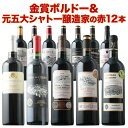ワインセット 赤ワイン 送料無料 16周年記念！金賞ボルドーと元五大シャトー醸造家の赤ワイン12本セット「6/25更新」【フランスワイン ボルドーワイン チリワイン フランス ボルドー チリ】【ワイン ギフト ソムリエ厳選】