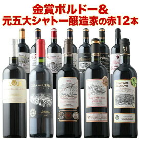 ワインセット 赤ワイン 送料無料 16周年記念！金賞ボルドーと元五大シャトー醸造家の赤ワイン12本セット「6/25更新」【フランスワイン ボルドーワイン チリワイン フランス ボルドー チリ】【ワイン ギフト ソムリエ厳選】