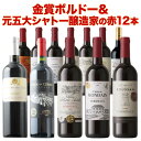 ワインセット 赤ワイン 送料無料 16周年記念！金賞ボルドーと元五大シャトー醸造家の赤ワイン12本セット「8/14更新」…