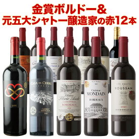 ワインセット 赤ワイン 送料無料 16周年記念！金賞ボルドーと元五大シャトー醸造家の赤ワイン12本セット「9/5更新」【フランスワイン ボルドーワイン チリワイン フランス ボルドー チリ】【ワイン ギフト ソムリエ厳選】
