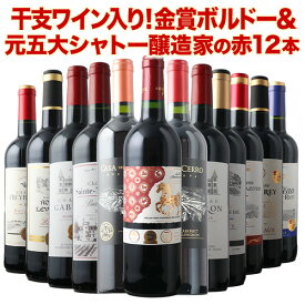 ワインセット 赤ワイン 送料無料 今だけ干支ワイン入り！金賞ボルドーと元五大シャトー醸造家の赤ワイン12本セット「1/13更新」【フランスワイン ボルドーワイン チリワイン フランス ボルドー チリ】【ワイン ギフト ソムリエ厳選】