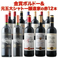 ワインセット 赤ワイン 送料無料 16周年記念！金賞ボルドーと元五大シャトー醸造家の赤ワイン12本セット…