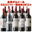 ワインセット 赤ワイン 送料無料 17周年記念！金賞ボルドーと元五大シャトー醸造家の赤ワイン12本セット「6/4更新」【…