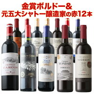 ワインセット 赤ワイン 送料無料 17周年記念！金賞ボルドーと元五大シャトー醸造家の赤ワイン12本セット…