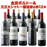 ワインセット 赤ワイン 送料無料 17周年記念！金賞ボルドーと元五大シャトー醸造家の赤ワイン12本セット…