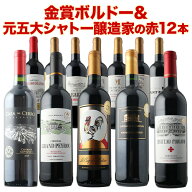 ワインセット 赤ワイン 送料無料 17周年記念！金賞ボルドーと元五大シャトー醸造家の赤ワイン12本セット…
