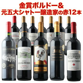ワインセット 赤ワイン 送料無料 17周年記念！金賞ボルドーと元五大シャトー醸造家の赤ワイン12本セット「9/28更新」【フランスワイン ボルドーワイン チリワイン フランス ボルドー チリ】【ワイン ギフト ソムリエ厳選】