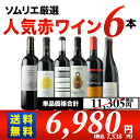 ソムリエ人気赤ワイン6本セット 第37弾 送料無料 赤ワインセット 【YDKG-t】【smtb-T】【送料無料S】【ギフト・プレゼント対応可】【ギフト ワイン】...