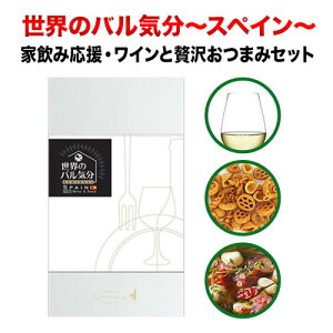 クール便限定!世界のバル気分 スペイン 白ワインセット おつまみ白ワインセット【合計12本で送料無料】【ワイン ギフト ソムリエ厳選】