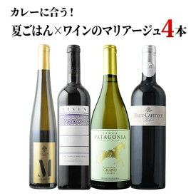 カレーに合う！夏ごはん×ワインのマリアージュ4本セット（赤ワイン2・白ワイン2）ワインセット【12本単位のご購入で送料無料/ギフト・プレゼント対応可】【ギフト ワイン】【ソムリエ】