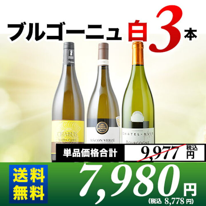 楽天市場】ブルゴーニュ白ワイン3本セット 第18弾 送料無料 白ワイン 