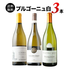 ワインセット 白ワイン 送料無料 ブルゴーニュ白ワイン3本セット 第19弾 「5/14更新」【ワイン ギフト ソムリエ厳選】