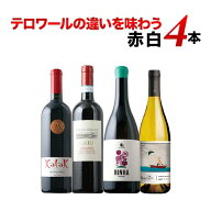 テロワールの違いを味わう赤白4本セット（赤2本、白2本） ワインセット【12本単位のご購入で送料無料/ギ…
