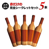 赤だけの完全シークレットセット5本セット 送料無料