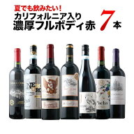 夏でも飲みたい！カリフォルニア入り濃厚フルボディ赤7本セット 赤ワインセット【12本単位のご購入で送料…