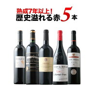熟成7年以上！歴史溢れる赤ワイン5本セット 赤ワインセット【ワイン ギフト ソムリエ厳選】