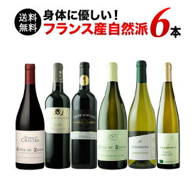 【送料無料】フランス自然派ワイン6本セット（赤ワイン3本・白ワイン3本） 第19弾 送料無料 「4/3更新」