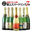 【送料無料】10周年記念特別セット!全部フランス産極上スパークリング7本セット 送料無料 スパークリングワインセット【ギフト・プレゼント対応可】【ギフト ワイン...