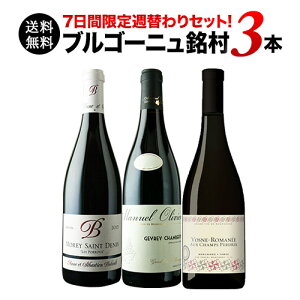 【送料無料】SALE ブルゴーニュ銘村3本セット 送料無料 赤ワインセット【期間限定 ワインセット】【ギフト・プレゼント対応可】【ギフト ワイン】【ソムリエ】【家飲み】【母の日】