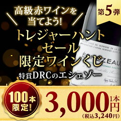 SALE!【400本限定!】トレジャーハントセール限定!ワインくじ第5弾(赤ワイン)DRC、オーパスワン、バローロなど高級赤ワインが当たる!【12本単位のご購入で送料無料/ギフト・プレゼント対応可】【ギフトワイン】【ソムリエ】