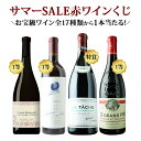 【400本限定!】サマークリアランスSALE限定!ワインくじ 第6弾(赤ワイン)DRC ラ・ターシュ、オーパスワンなど高級赤ワインが当たる!【12本単位のご購入...