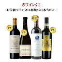 【500本限定!】春のワインくじ 第8弾(赤ワイン)オーパス・ワンやヴォーヌ・ロマネ!など超高級赤ワインが当たる!【12本単位のご購入で送料無料/ギフト・プレゼ...