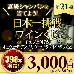 【398本限定!】日本一挑戦SALE限定ワインくじ第21弾(シャンパン・スパークリング)【12本単位のご購入で送料無料/ギフト・プレゼント対応可】【ギフトワイン】【ソムリエ】【家飲み】【お歳暮冬ギフト】