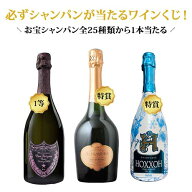 【WEB限定】＼お一人様2本まで！／数量・期間限定シャンパンくじ【合計12本で送料無料】【ワインセット】…